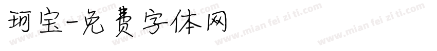 珂宝字体转换