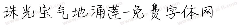 珠光宝气地涌莲字体转换