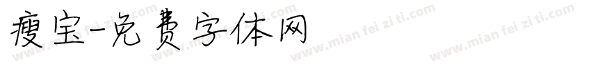 瘦宝字体转换