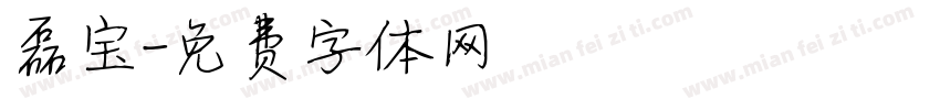 磊宝字体转换