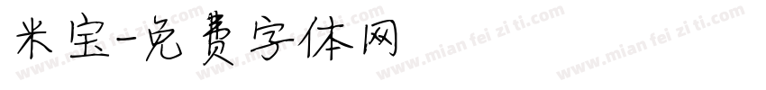米宝字体转换
