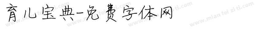 育儿宝典字体转换