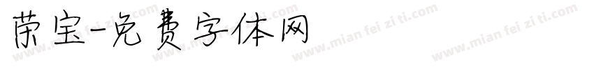 荣宝字体转换