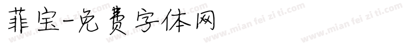 菲宝字体转换