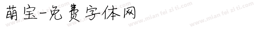 萌宝字体转换
