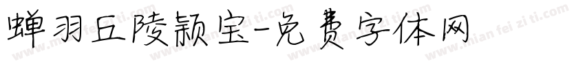 蝉羽丘陵颖宝字体转换