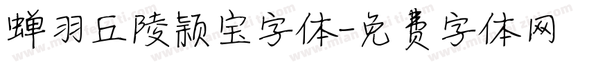 蝉羽丘陵颖宝字体字体转换