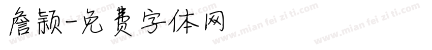 詹颖字体转换