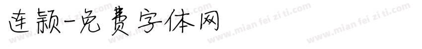 连颖字体转换