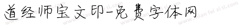 道经师宝文印字体转换