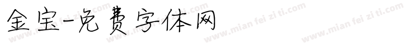 金宝字体转换