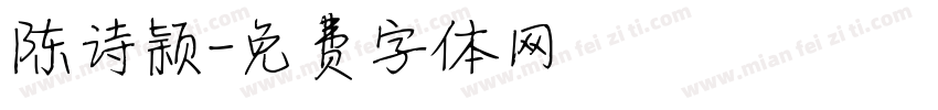 陈诗颖字体转换