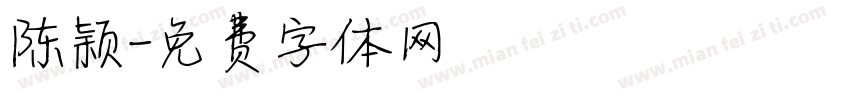 陈颖字体转换
