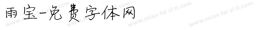 雨宝字体转换