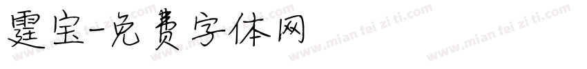 霆宝字体转换