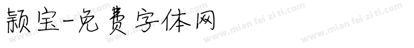 颖宝字体转换