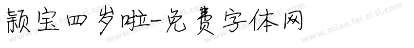 颖宝四岁啦字体转换