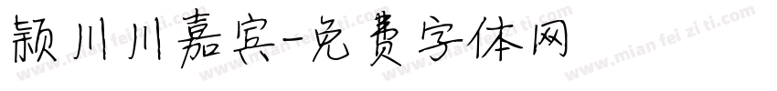 颖川川嘉宾字体转换