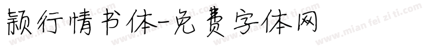 颖行情书体字体转换