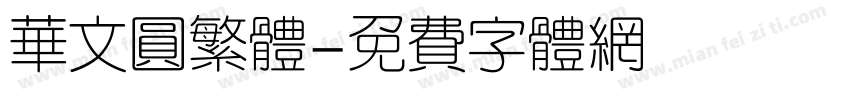 华文圆繁体字体转换