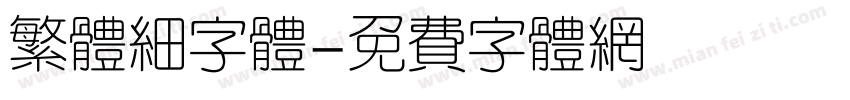 繁体细字体字体转换
