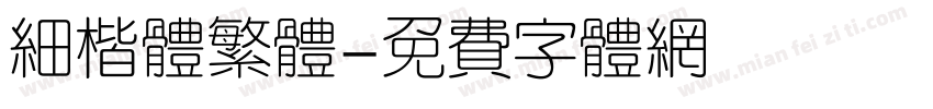 细楷体繁体字体转换