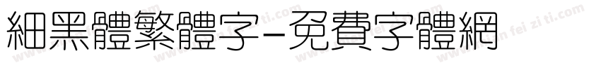 细黑体繁体字字体转换