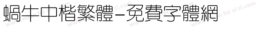 蜗牛中楷繁体字体转换