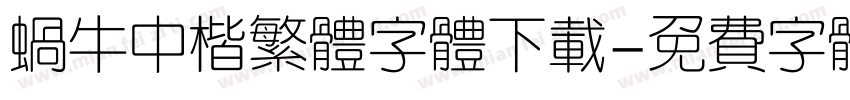 蜗牛中楷繁体字体下载字体转换