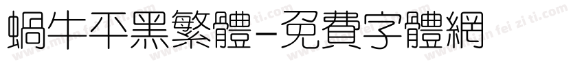 蜗牛平黑繁体字体转换
