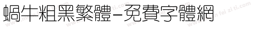 蜗牛粗黑繁体字体转换