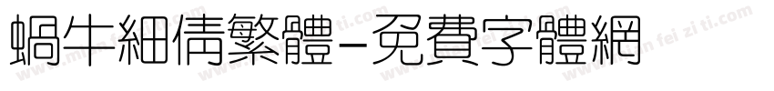 蜗牛细倩繁体字体转换