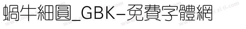 蜗牛细圆_GBK字体转换