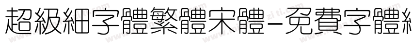 超级细字体繁体宋体字体转换