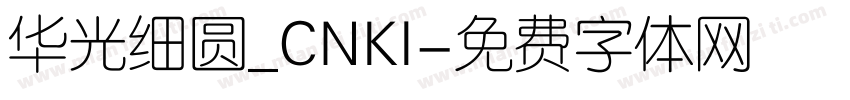 华光细圆_CNKI字体转换