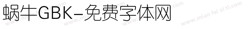 蜗牛GBK字体转换