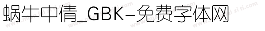 蜗牛中倩_GBK字体转换