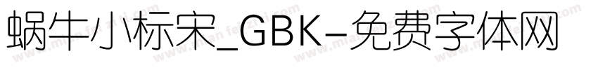 蜗牛小标宋_GBK字体转换