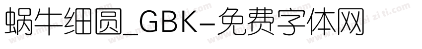 蜗牛细圆_GBK字体转换