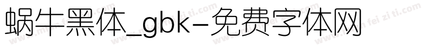 蜗牛黑体_gbk字体转换