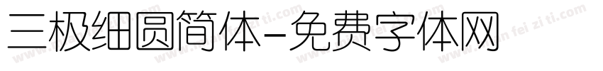 三极细圆简体字体转换
