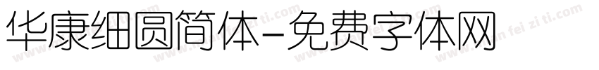 华康细圆简体字体转换