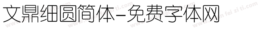 文鼎细圆简体字体转换