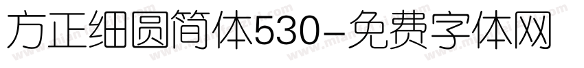 方正细圆简体530字体转换