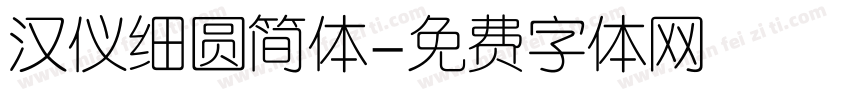 汉仪细圆简体字体转换