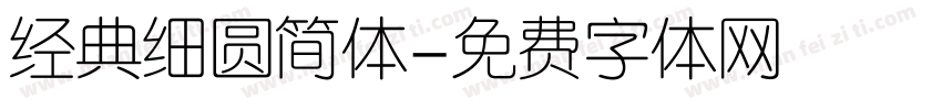 经典细圆简体字体转换