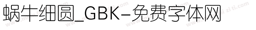 蜗牛细圆_GBK字体转换