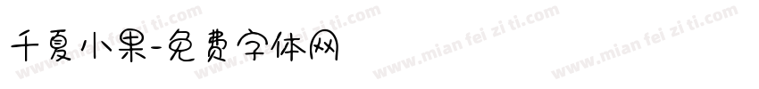 千夏小果字体转换