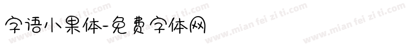 字语小果体字体转换