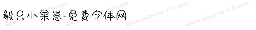 毅只小果崽字体转换